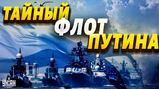 Все о тайном флоте Путина: Россия готовит нападение на НАТО