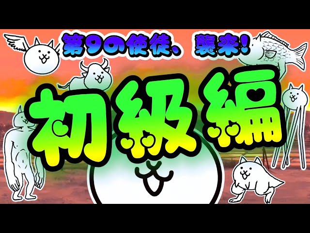 アスカが乗ってるだよ! 初級 - 第9の使徒 襲来 #1 ┊ 低レベル 無課金