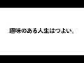 趣味のある人生はつよい。