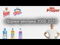 Мистер Пропер сборник рекламы 2000 - 2021. + БОНУС