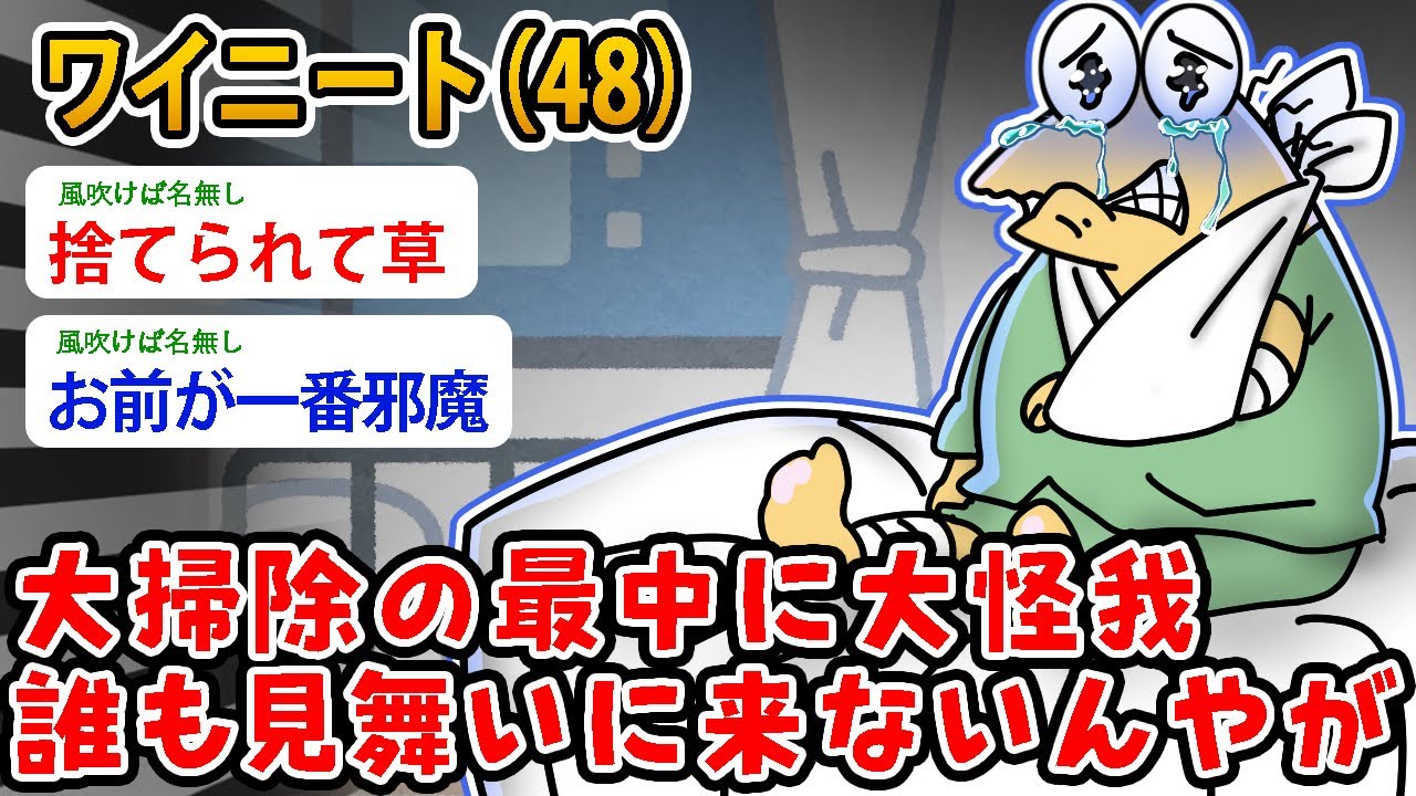 【バカ】ニートワイ（48）大掃除の最中に大怪我、誰も見舞いに来ないんやが…え、なぜ？【2ch面白いスレ】