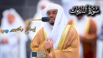 سورة النازعات | بترتيل خاشع وتحبيير بديع للشيخ ياسر الدوسري من صلاة العشاء