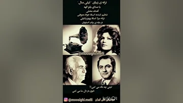 ترانه لیلی منال از بانو الهه