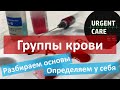 Группы крови. Определение с помощью цоликлонов. Что будет, если ошибиться?