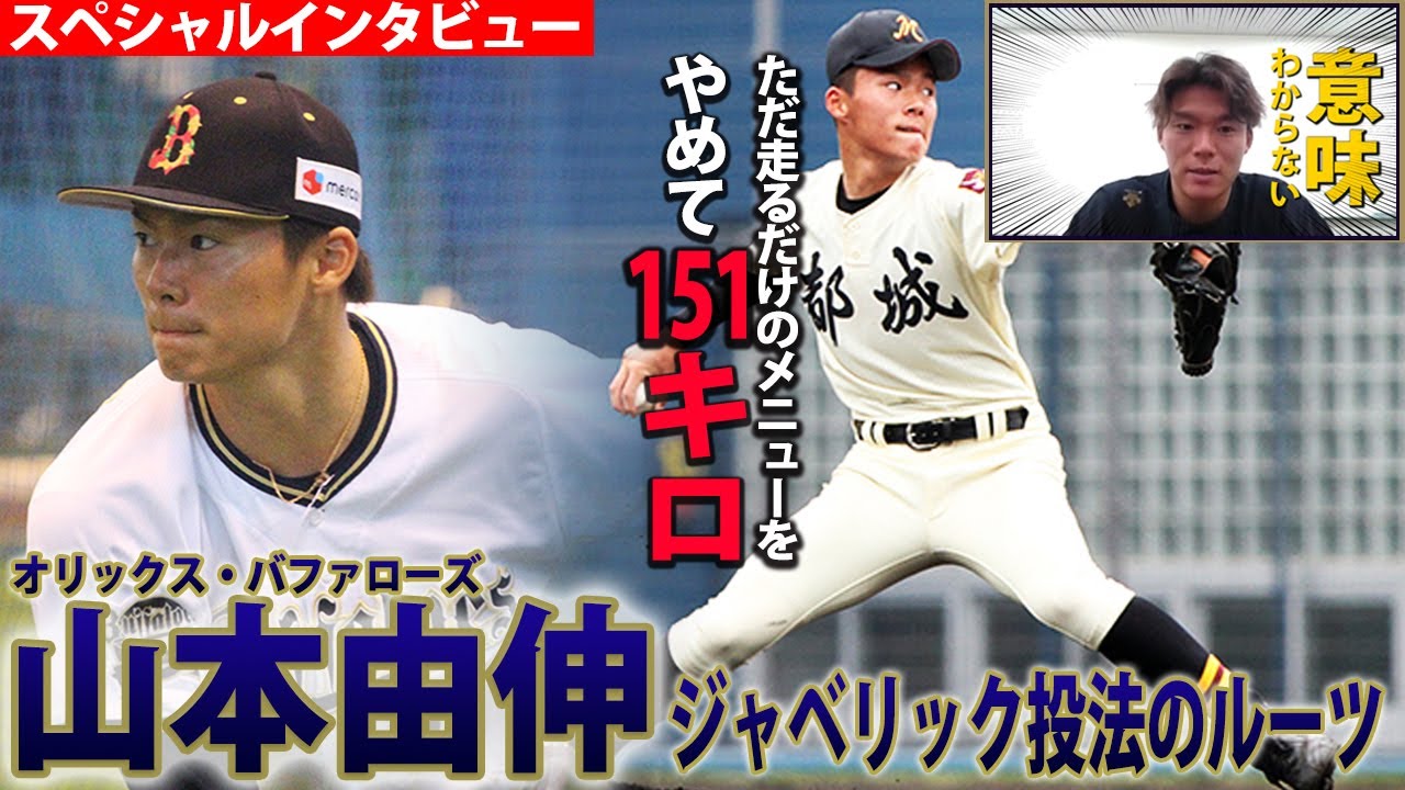 超一流・山本由伸が語る！飛躍の原点となった高校時代の取り組み