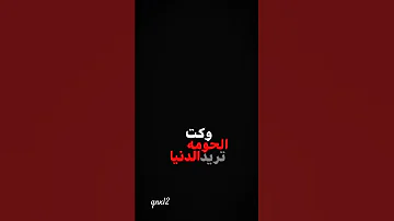 كلها تصيح الذيب منين ستوري انستا واتساب ترند تيك توك جديد 2025 حموشي بصراوي 