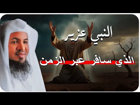 الشيخ محمد الشنقيطي قصة سيدنا عزير وحماره وهل حقا سافر عبر الزمن ولماذا سماه اليهود ابن الله