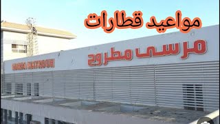 مواعيد قطارات مرسى مطروح هذا العام ٢٠٢٣