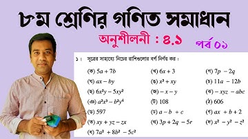 Class 8 math exercise 4.1 question no 1 | সূত্রের সাহায্যে বর্গ নির্ণয়/ ৮ম শ্রেণির গণিত অনুশীলনী ৪.১