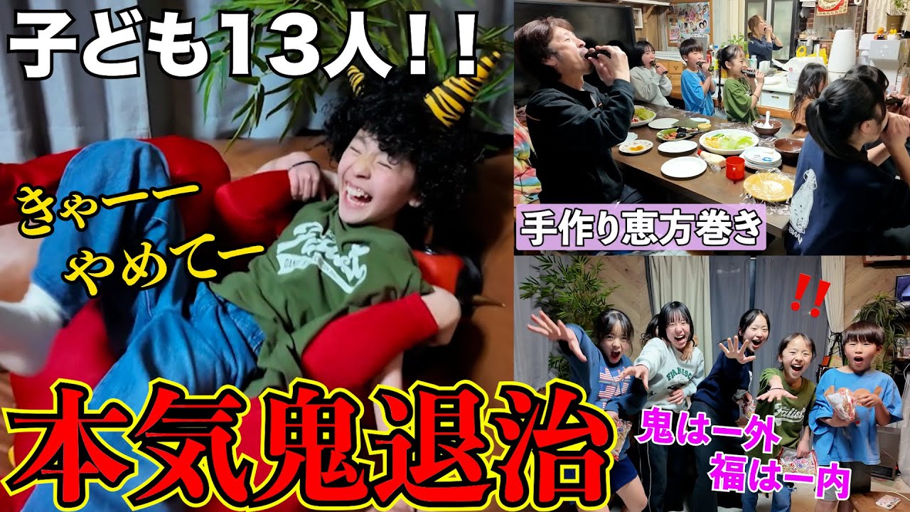 【節分】子ども13人VS本気の鬼！！👹終始騒がしい家の中が戦場になりました。