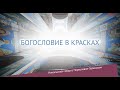 Богословие в красках