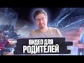 Обо мне. Видео для родителей.