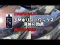３Ｍポリマーワックス液体をポリッシャーで磨いてみた結果がすごい！！【車磨き】【ゆっくり解説】