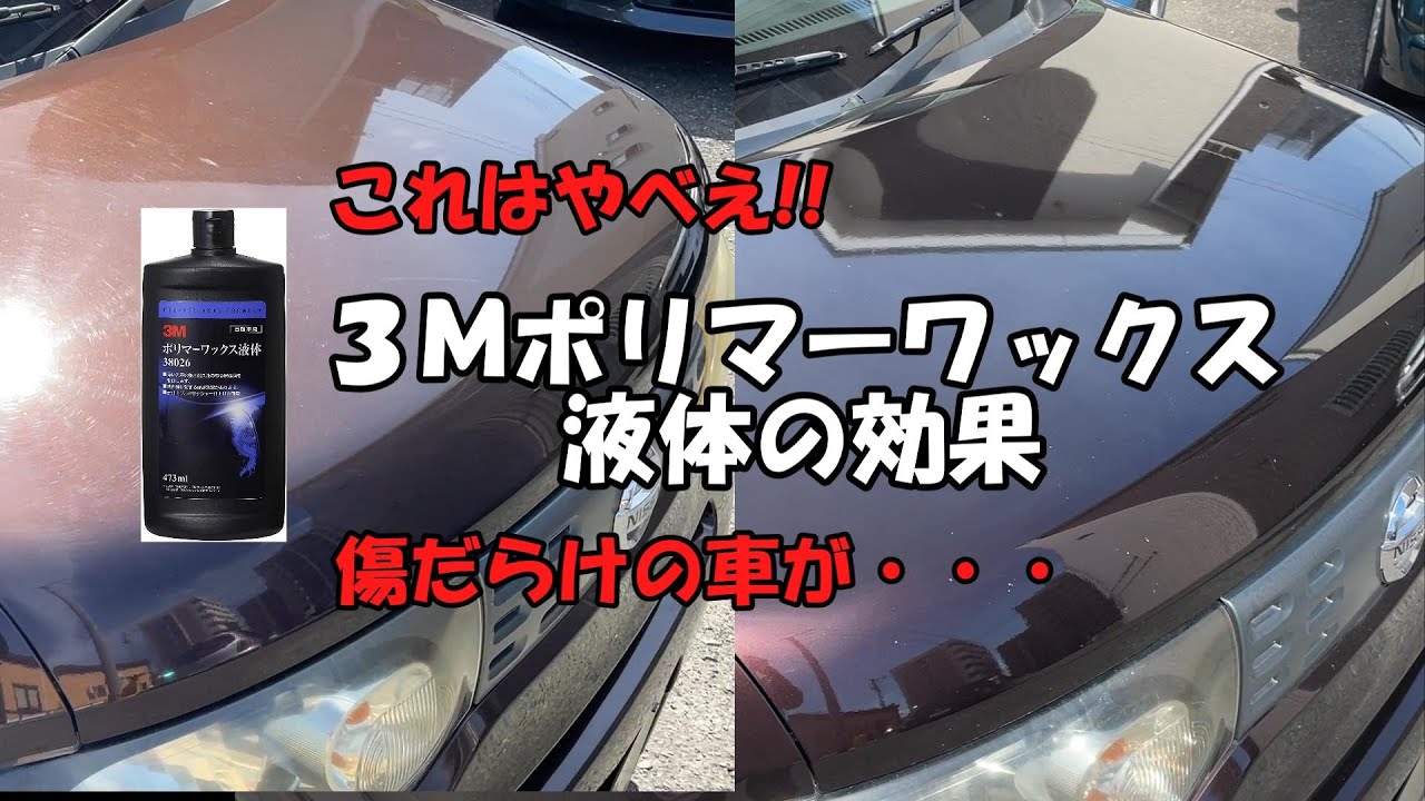 ３ｍポリマーワックス液体をポリッシャーで磨いてみた結果がすごい 車磨き ゆっくり解説 Youtube