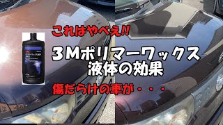 ３Ｍポリマーワックス液体をポリッシャーで磨いてみた結果がすごい！！【車磨き】【ゆっくり解説】