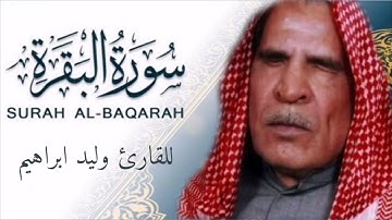 القارئ وليد ابراهيم سورة البقرة  تسجيل قديم 1972 / تلاوات رمضانية ١٤٤٤ هـ