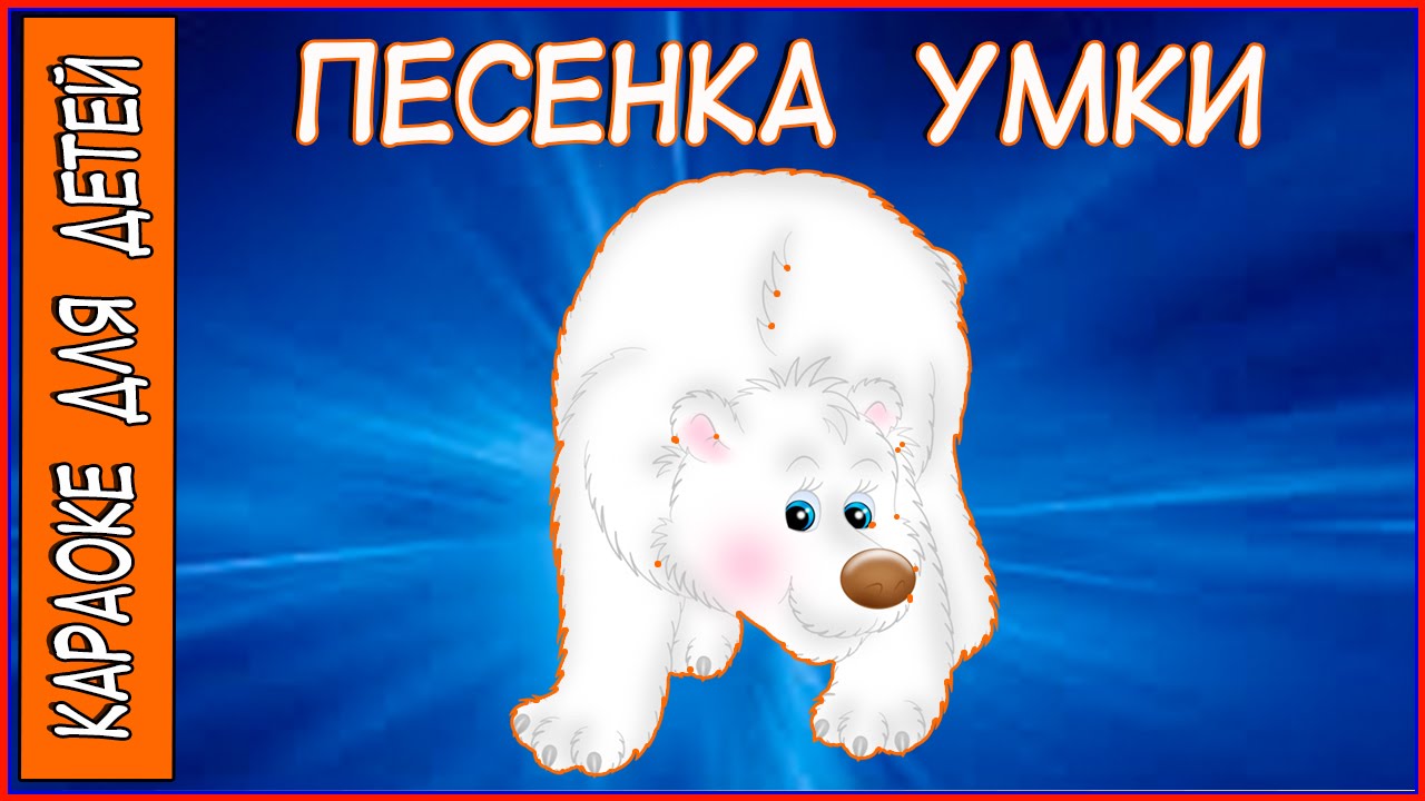 колыбельная умка. ложкой снег мешая. колыбельная умки. ноты крылатова. ложкой снег.