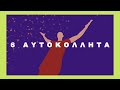PANINI sticker album 2026 FIFA World Cup | Αυτή την Κυριακή με την «Καθημερινή» | Η ΚΑΘΗΜΕΡΙΝΗ