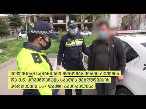 შინაგან საქმეთა სამინისტრომ საგანგებო მდგომარეობის რეჟიმის დარღვევის 167 ფაქტი გამოავლინა