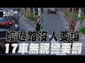 新北嬤走斑馬線沒人要讓! 17車「無視急速過」警要罰｜TVBS新聞@TVBSNEWS01