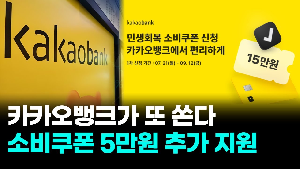 카카오뱅크가 또 쏜다…소비쿠폰 5만원 추가 지원