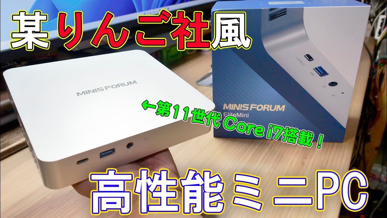 Core i7第11世代搭載ミニPC