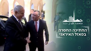 ירדן עזרה לישראל במתקפה – ודווקא זה עלול להביא את איראן לניצחון