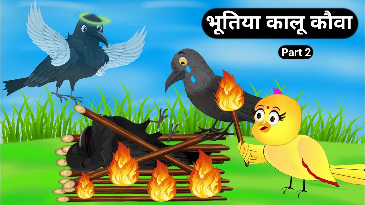 भूतिया कालू कौवा|Bhootiya Kauwa|Kauwa Chidiya Kahani|Hindi Cartoon Kahani|Tuni  Chidiya Stories-TV - YouTube