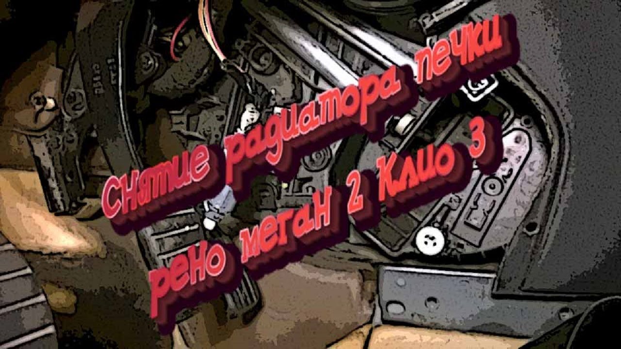 Снятие радиатора печки рено меган 2, рено клио 3 - YouTube