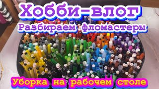 Хобби-влог/ Организация рабочего места