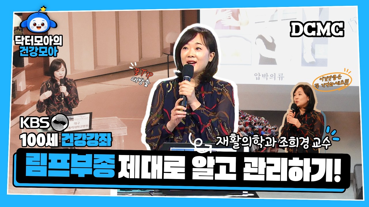 림프부종 제대로 알고 관리하기! (재활의학과 조희경 교수)