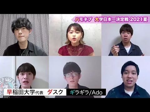 【早稲田大学】ダスク/「ギラギラ（Ado）」全国大会出場決定！