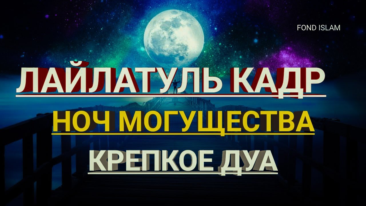 Дуа в ночь лайлатуль кадр читать. Лайлатуль Кадр. Ночь Лайлатуль Кадр. Шаби Лайлатуль Кадр. Ляйлятуль Кадр.