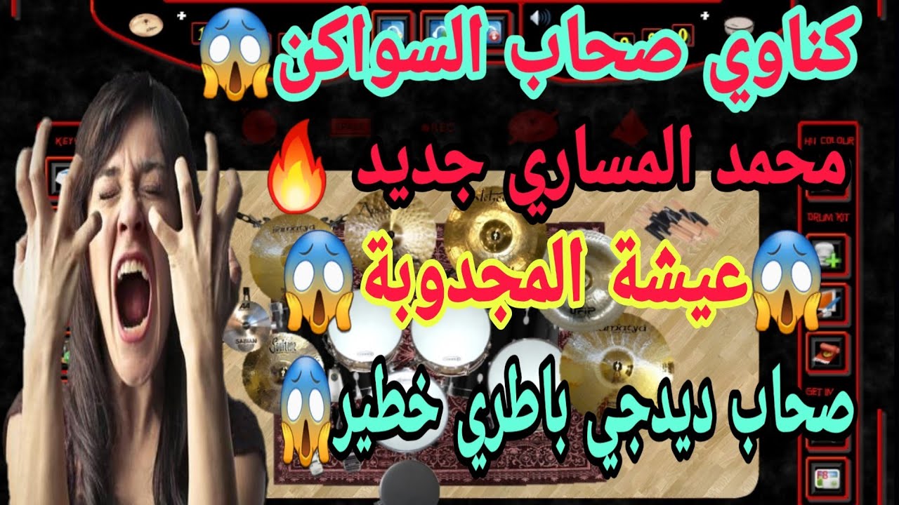 محمد المساري 2023 | عيشة المجدوبة سواكن شعبي كناوي خطير | Cha3bi Swaken Nayda Jara 🔥😱🎻🥁