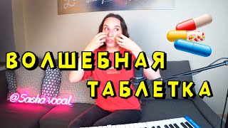 видео: НАЙДЕНА ВОЛШЕБНАЯ ТАБЛЕТКА ДЛЯ ГОЛОСА! Я не шучу. картинка: НАЙДЕНА ВОЛШЕБНАЯ ТАБЛЕТКА ДЛЯ ГОЛОСА! Я не шучу.