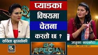 सेनेटरी प्याड भनेको के हो ? यसको महत्व  र प्रयोग कसरी गर्ने  ? Januka Sapkota | Bplus Special