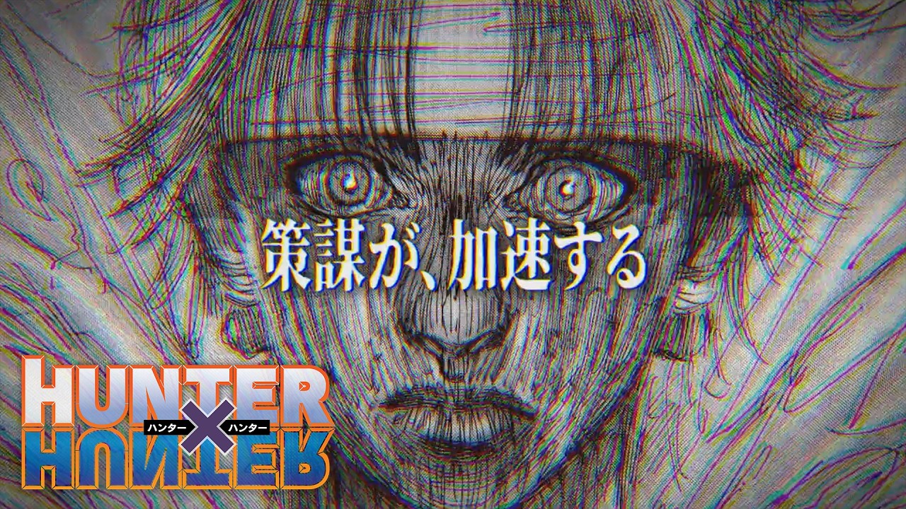 HUNTER×HUNTER】—策謀が、加速する—【週刊少年ジャンプ31号より掲載