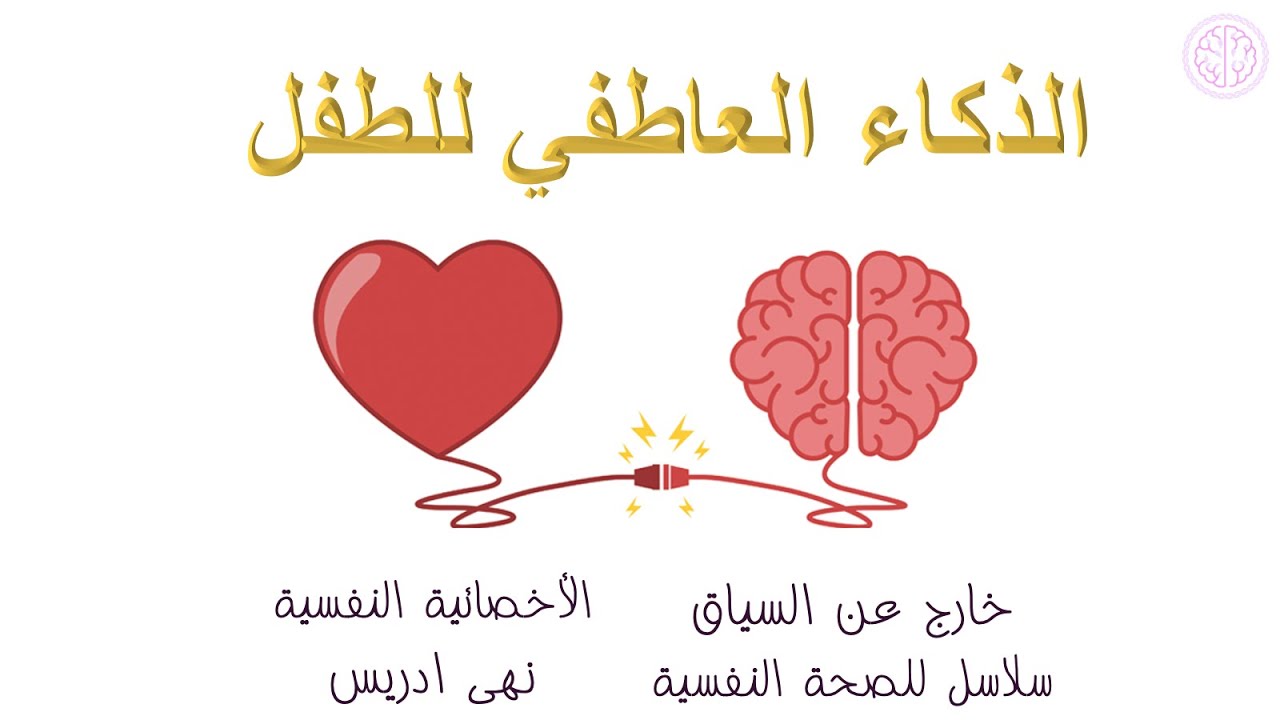 الذكاء العاطفي للطفل | سلاسل للصحة النفسية