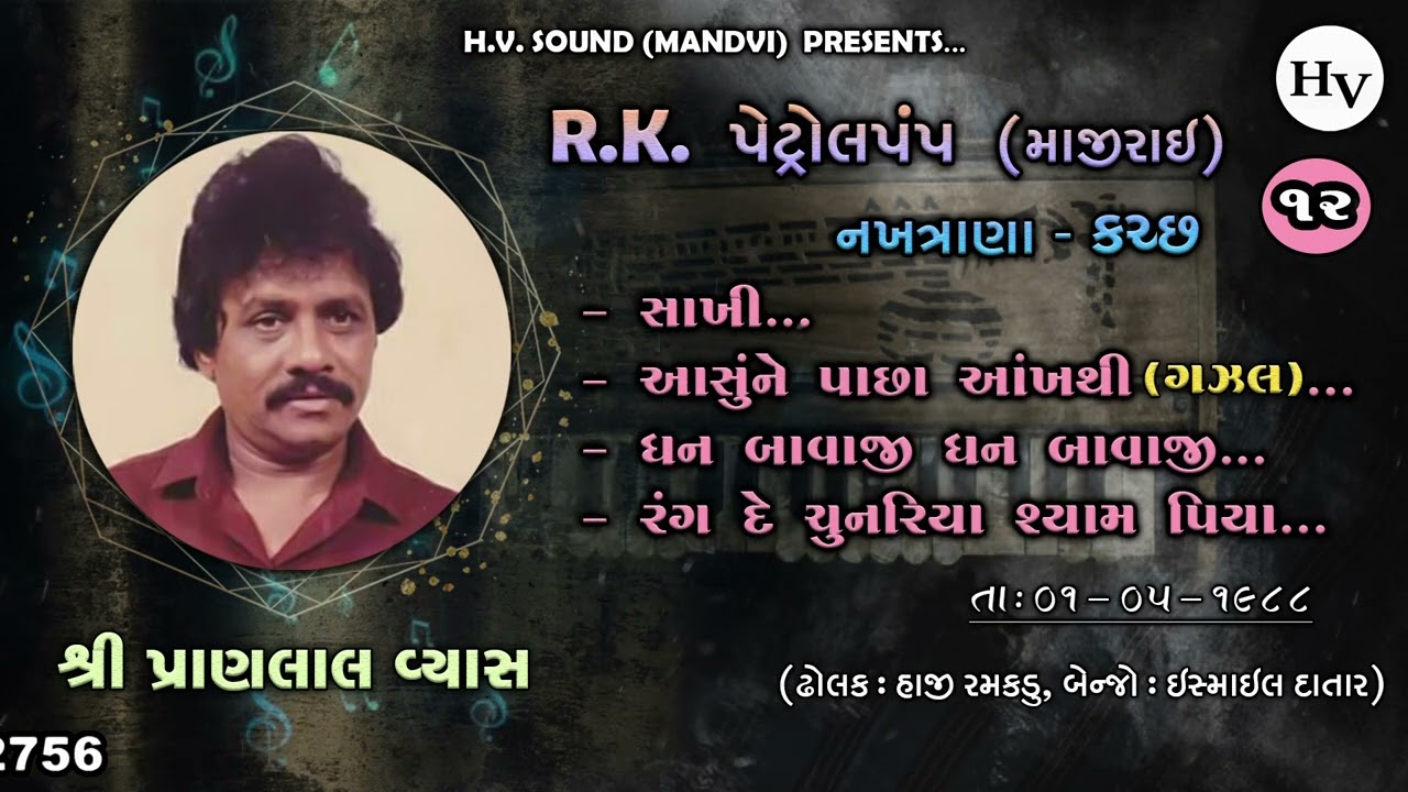 આંશુ ને પાછા આંખ થી | Gazal | Pranlal Vyas Live | Aanshu ne Pachha Aankh thi | Nakhtrana Kutch Pt 12