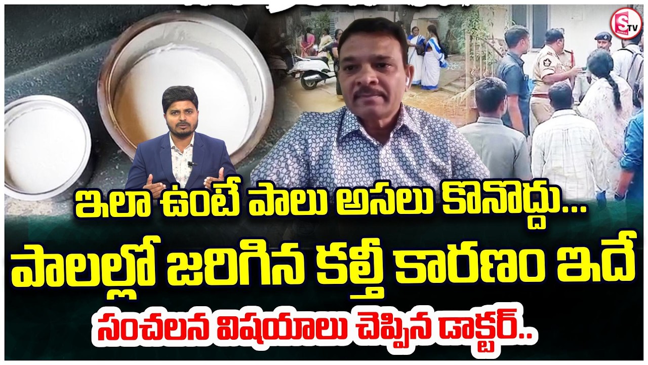 కల్తీ పాలలో దాగిన వి-షం ఇదే | DR  Muralidhar About  Rajahmundry Milk Adulteration | SumanTV Sai