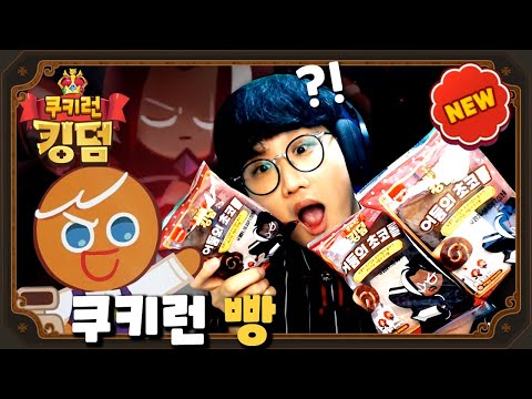 쿠키런 킹덤 빵 출시!!!