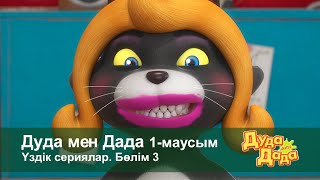 Дуда Мен Дада 1-Маусым.үздік Сериялар. Бөлім 3 - Мультфильмдер Жинағы