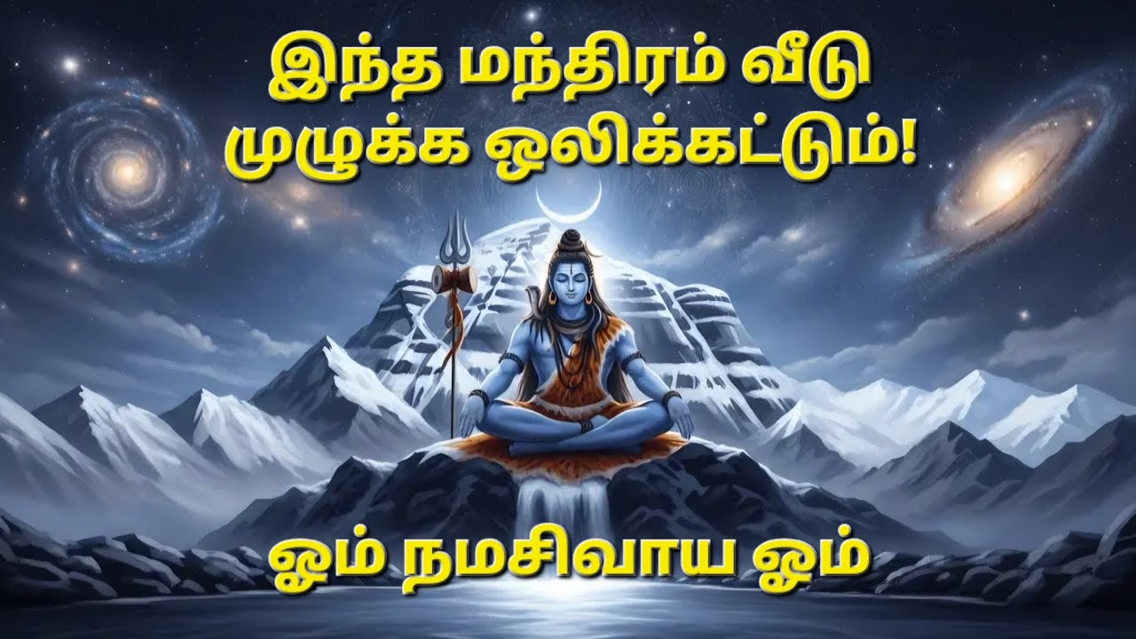 🔱 ஓம் நமசிவாய ஓம் | Powerful Shiva Mantra for Peace & Success