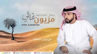 فاضل المزروعي - مزيون غالي ( حصريا ) | 2020