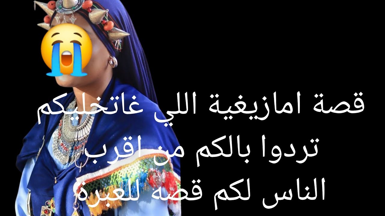 قصة امازيغية اللي غاتخليكم تردوا بالكم😱 من اقرب الناس لكم قصه للعبرة😭