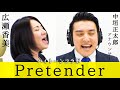 【広瀬香美&amp;中垣正太郎アナが歌う】 Pretender /  Official髭男dism (Full cover MV)【高音デュエット】