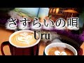 Uru 『さすらいの唄』 【歌詞動画】