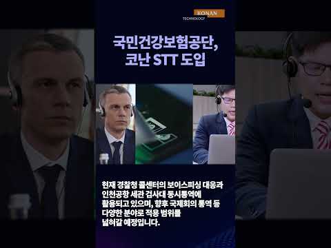 코난테크놀로지, 국민건강보험공단 스마트 회의록 작성 지원…최신 STT 납품