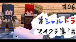 【#シャルドラ】マイクラ共同生活！#06【にじさんじ/ドーラ】