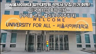 서울사이버대학교 일반대학원 #대학원 #사회복지 #상담심리  #온라인대학원 #상담 #사회복지사